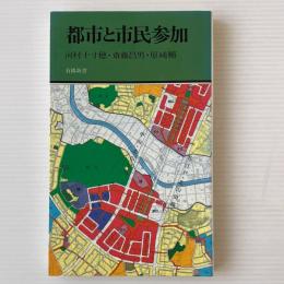 都市と市民参加