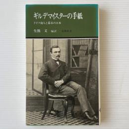 ギルデマイスターの手紙 : ドイツ商人と幕末の日本