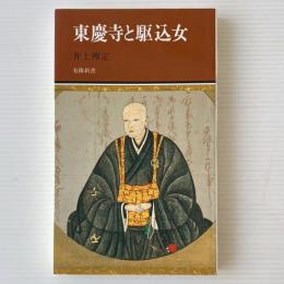東慶寺と駆込女
