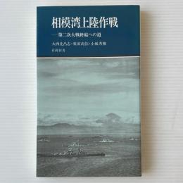 相模湾上陸作戦 : 第二次大戦終結への道