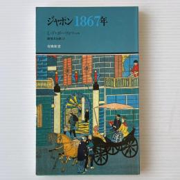 ジャポン1867年