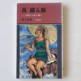 萬鉄五郎 : 土沢から茅ケ崎へ