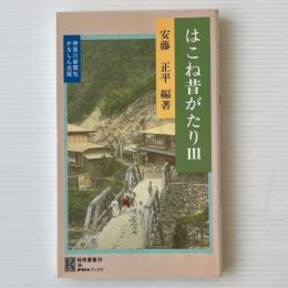 はこね昔がたり