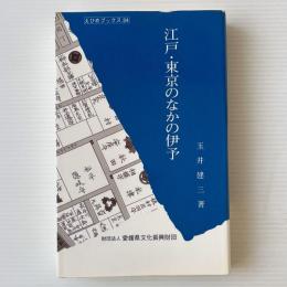 江戸・東京のなかの伊予