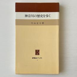神奈川の歴史を歩く