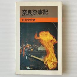 奈良祭事記 : 古都の行事めぐり
