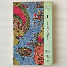淀川 : 自然と歴史