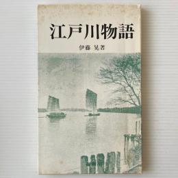 江戸川物語