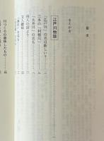 江戸川物語
