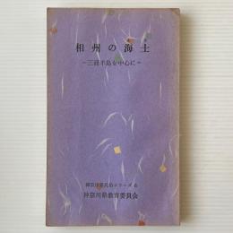 相州の海士 : 三浦半島を中心に