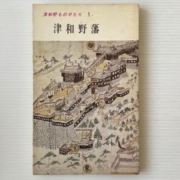 津和野藩