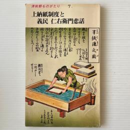上納紙制度と紙漉哀話 : 義民仁右衛門父子物語