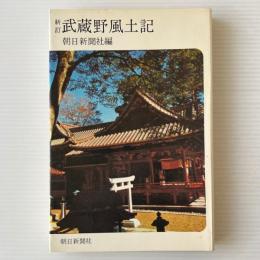 武蔵野風土記