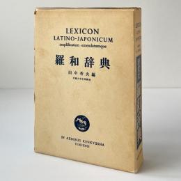 羅和辞典
