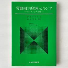 労働者自主管理のジレンマ : ポーランドの実験