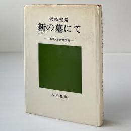 新の墓にて : キリスト教詩文集