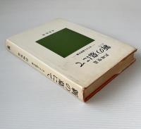 新の墓にて : キリスト教詩文集