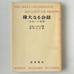 偉大なる会話 : 自由への道標