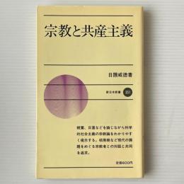 宗教と共産主義