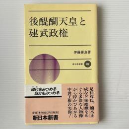 後醍醐天皇と建武政権