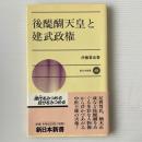 後醍醐天皇と建武政権 ＜新日本新書＞