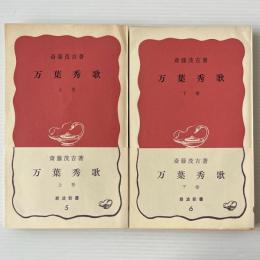 万葉秀歌