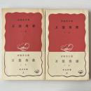 万葉秀歌 上下巻 ＜岩波新書＞