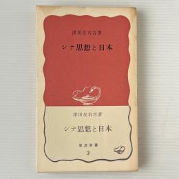 シナ思想と日本