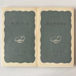 新唐詩選