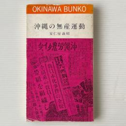 沖縄の無産運動
