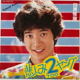 〔EP〕田原俊彦／悲しみ2 TOOヤング / 悲しみよこんにちわ