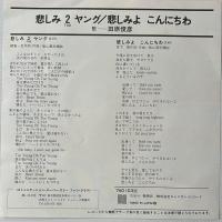 〔EP〕田原俊彦／悲しみ2 TOOヤング / 悲しみよこんにちわ
