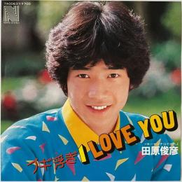〔EP〕田原俊彦／ブギ浮ぎI LOVE YOU  / センチはやめろよ