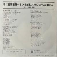 〔EP〕田原俊彦／君に薔薇薔薇という感じ / ANO ANO お嬢さん