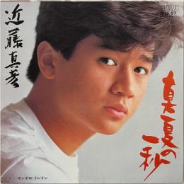 〔EP〕近藤真彦／真夏の一秒 / オンボロ・トレイン