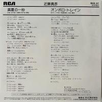 〔EP〕近藤真彦／真夏の一秒 / オンボロ・トレイン