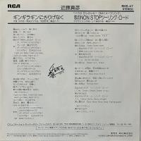 〔EP〕近藤真彦／ギンギラギンにさりげなく / 恋のNon Stop ツーリング・ロード