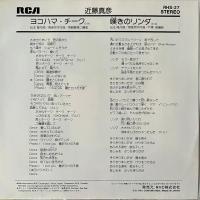 〔EP〕近藤真彦／ヨコハマ・チーク / 嘆きのリンダ