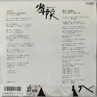 〔EP〕少年隊／ふたり / My Girl