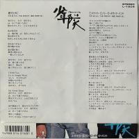 〔EP〕少年隊／君だけに / ミッドナイト・ロンリー・ビーチサイド・バンド