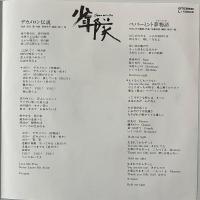 〔EP〕少年隊／デカメロン伝説 / ペパーミント夢物語