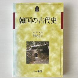 韓国の古代史