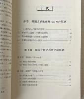 韓国の古代史