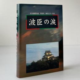波臣の涙　紀州藩儒学者　李眞栄・梅渓父子一代記