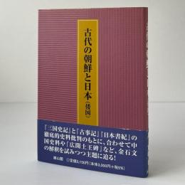 古代の朝鮮と日本(倭国)