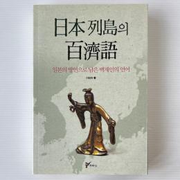 日本列島의 百濟語 (日本列島の百済語)：일본 의 방언 으로 남은 백제인 의 언어（日本の方言に残った百済人の言語）