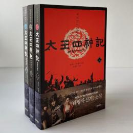 太王四神記 全3巻
