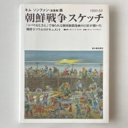 朝鮮戦争スケッチ：1950 - 53