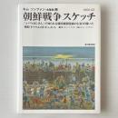 朝鮮戦争スケッチ：1950 - 53