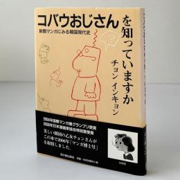 コバウおじさんを知っていますか : 新聞マンガにみる韓国現代史